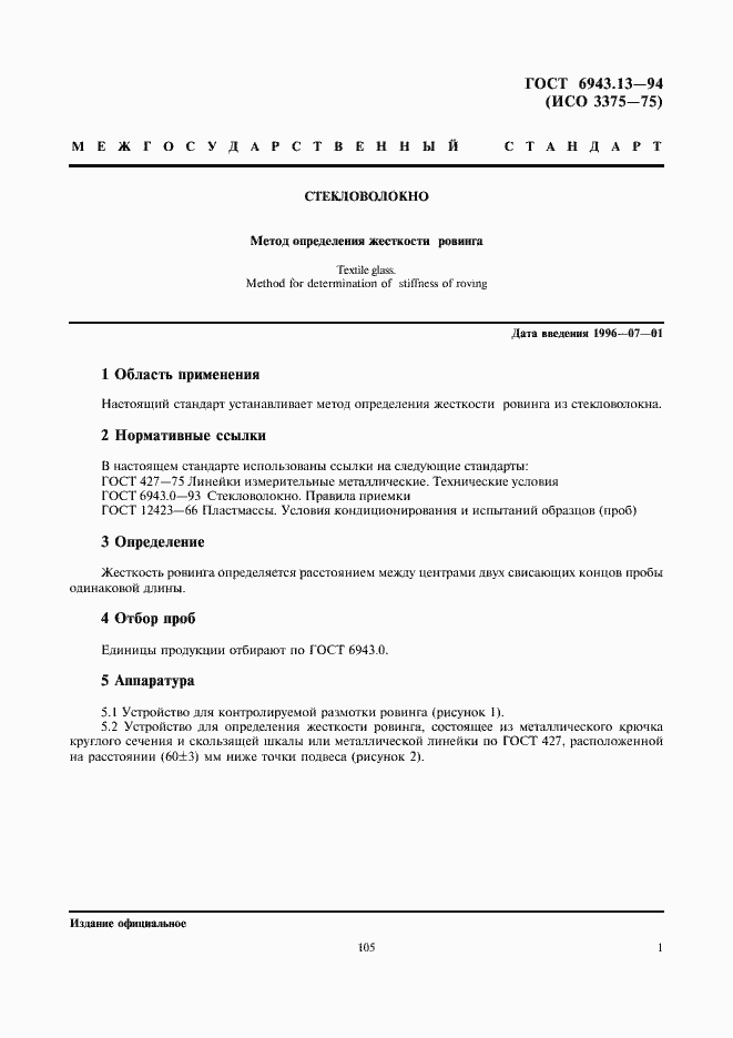 Страница 3 ГОСТ 6943.13-94