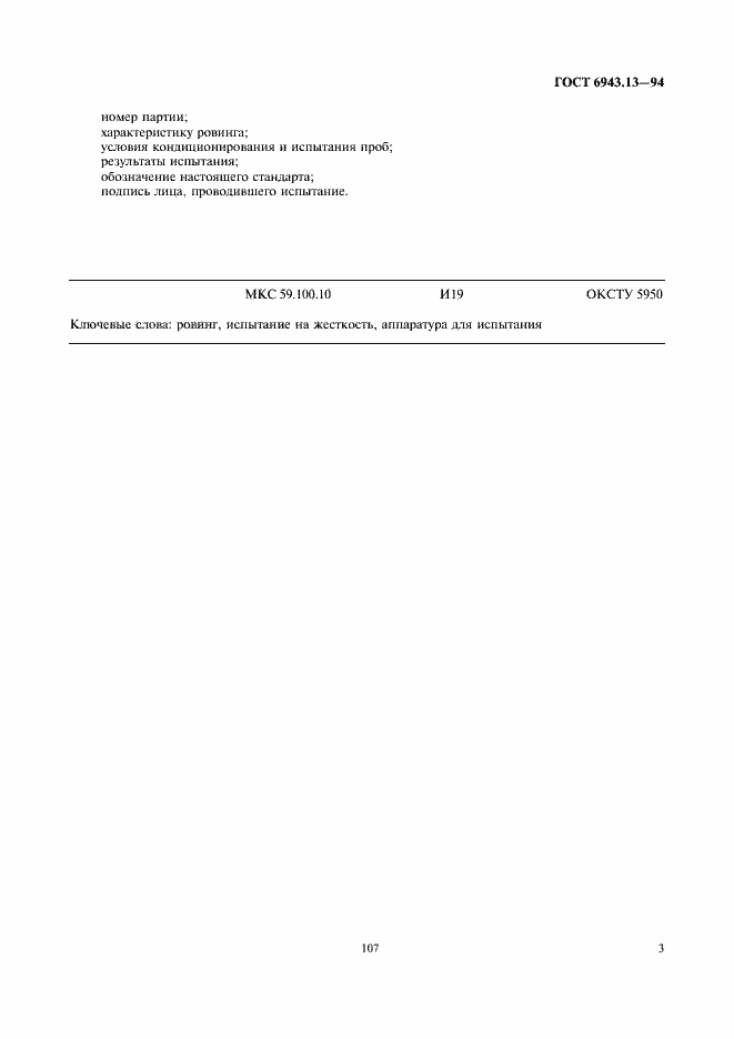 Страница 5 ГОСТ 6943.13-94