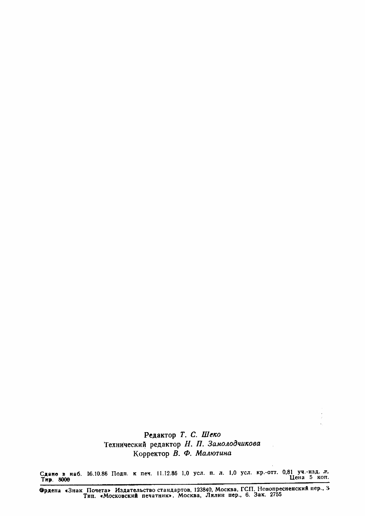 Страница 14 ГОСТ 4.452-86