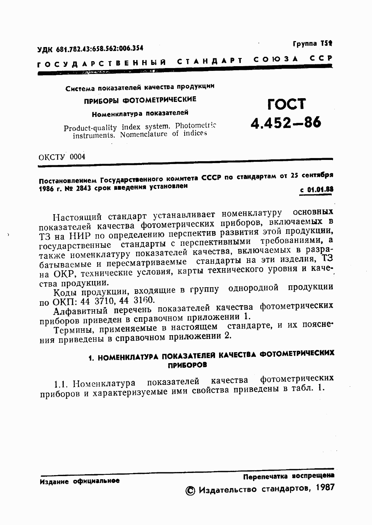 Страница 2 ГОСТ 4.452-86