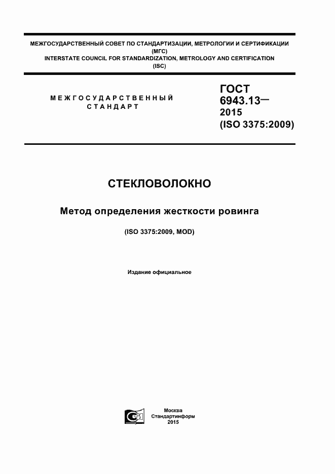 Страница 1 ГОСТ 6943.13-2015