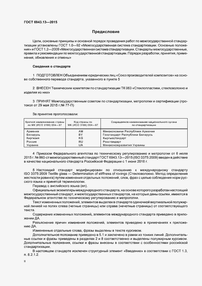 Страница 2 ГОСТ 6943.13-2015