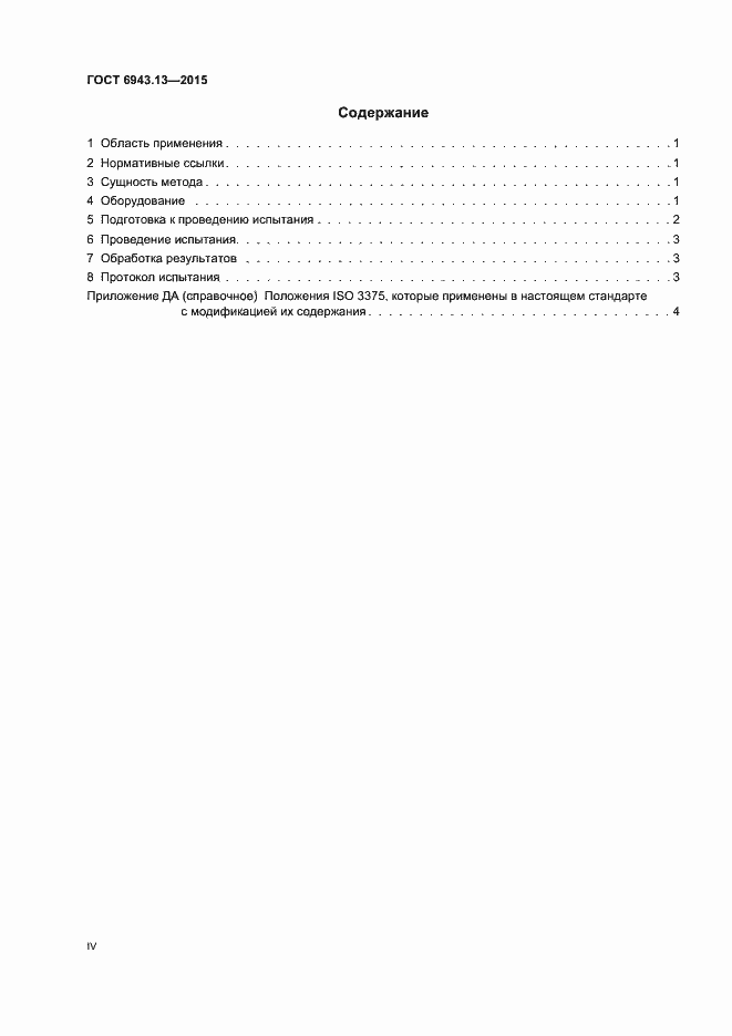 Страница 4 ГОСТ 6943.13-2015