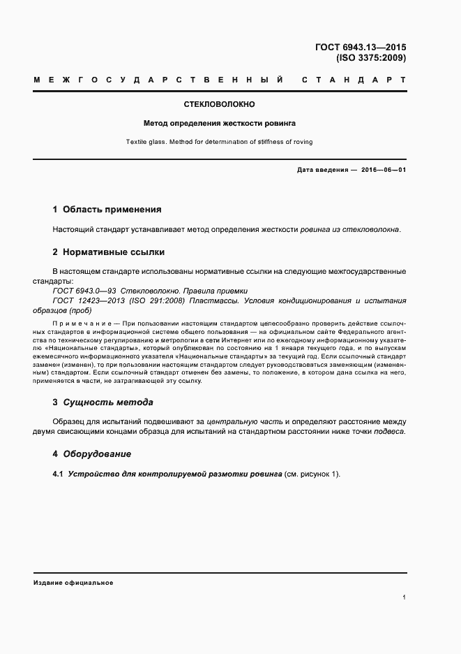 Страница 5 ГОСТ 6943.13-2015