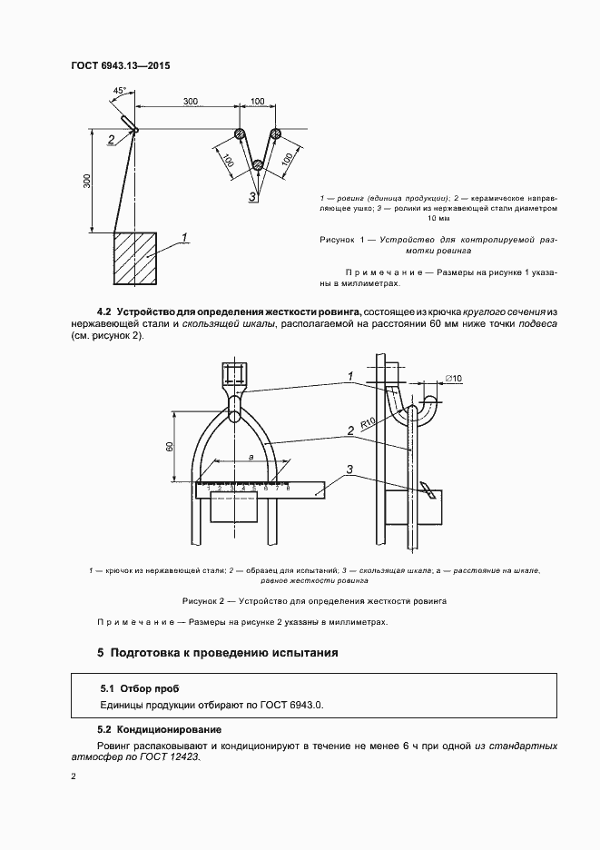 Страница 6 ГОСТ 6943.13-2015