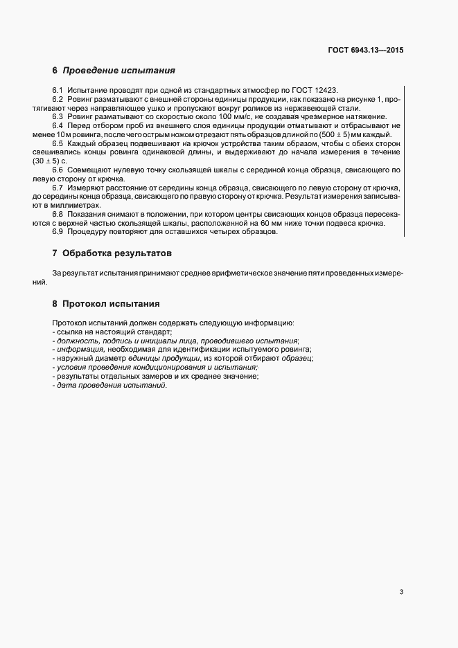 Страница 7 ГОСТ 6943.13-2015