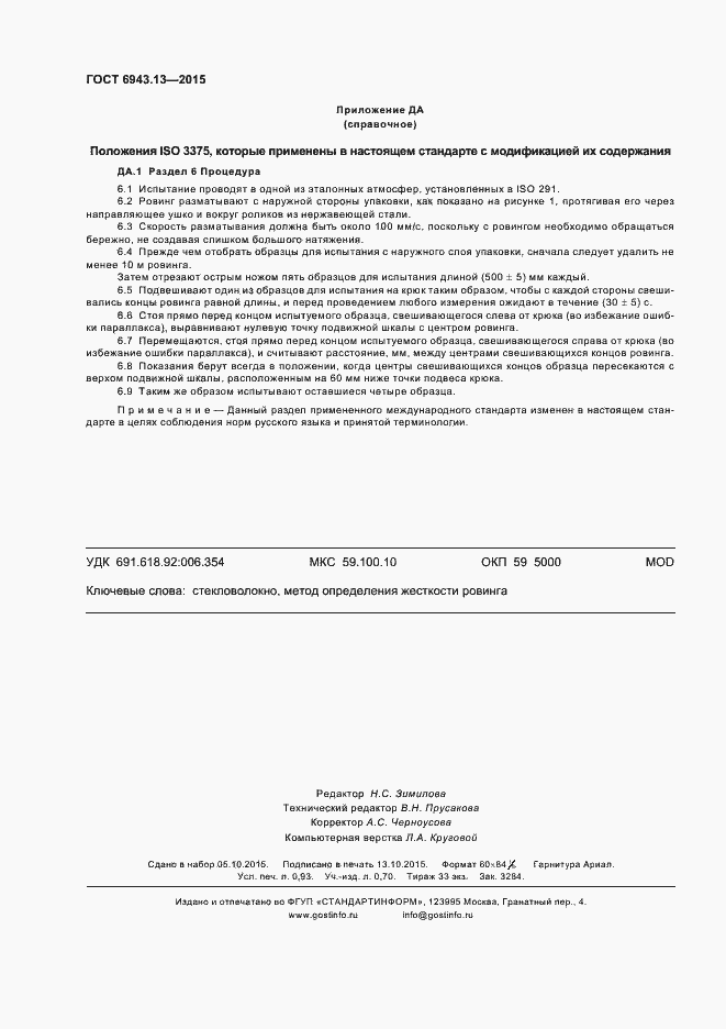 Страница 8 ГОСТ 6943.13-2015