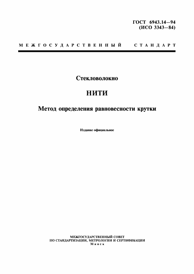 Страница 1 ГОСТ 6943.14-94