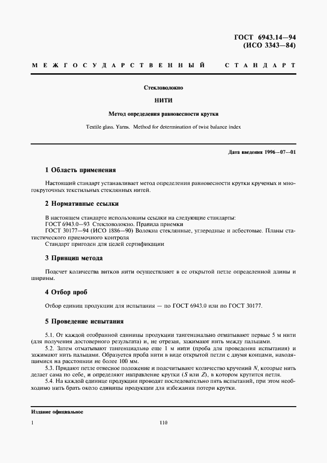 Страница 3 ГОСТ 6943.14-94