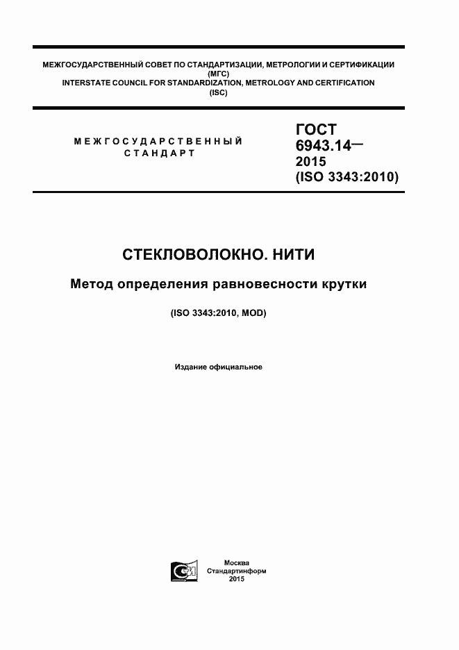 Страница 1 ГОСТ 6943.14-2015