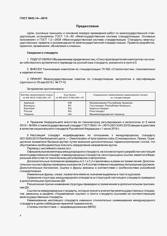 Страница 2 ГОСТ 6943.14-2015