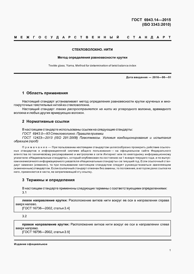 Страница 4 ГОСТ 6943.14-2015