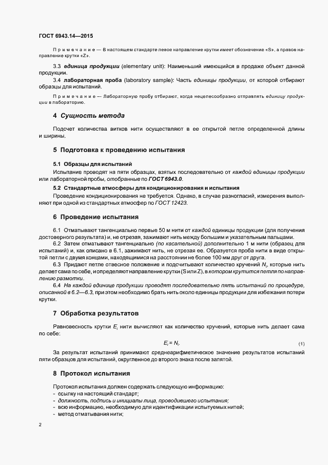 Страница 5 ГОСТ 6943.14-2015