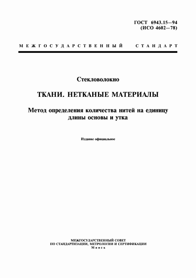Страница 1 ГОСТ 6943.15-94