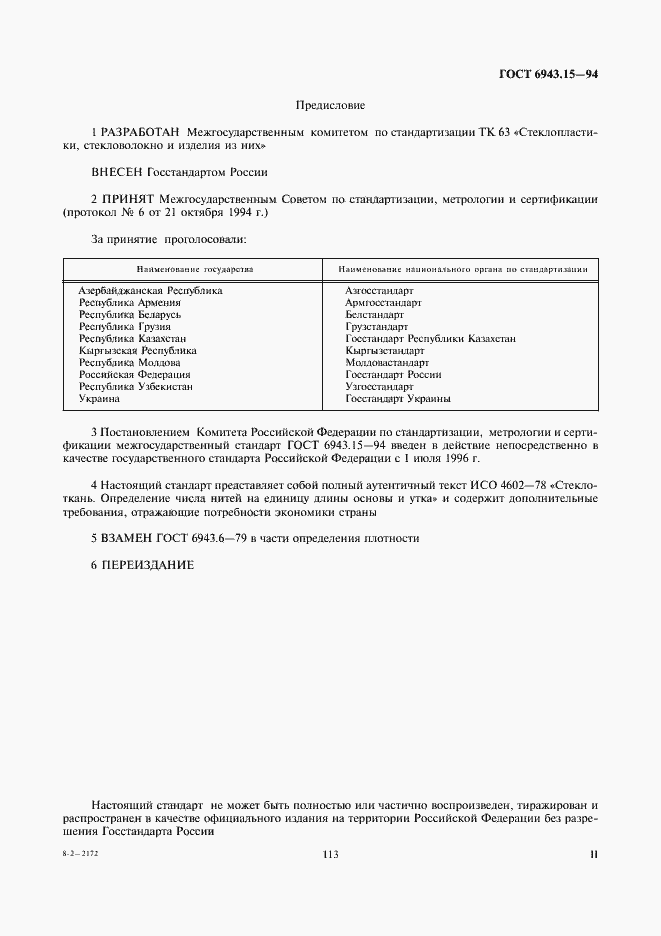 Страница 2 ГОСТ 6943.15-94