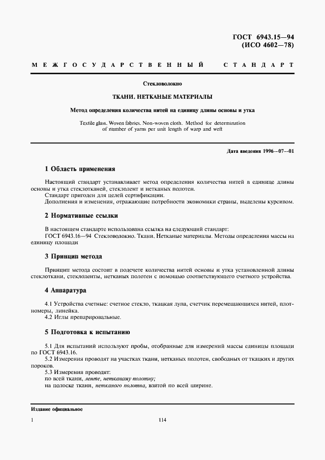 Страница 3 ГОСТ 6943.15-94