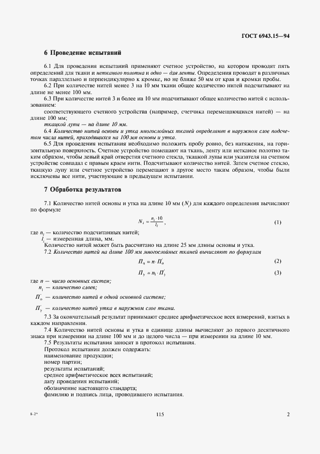 Страница 4 ГОСТ 6943.15-94