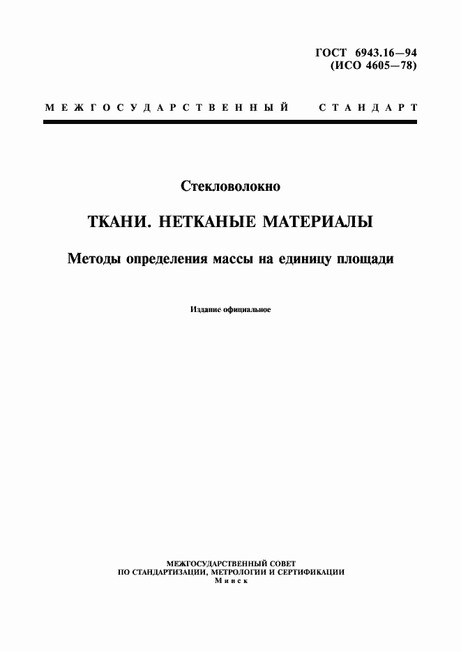 Страница 1 ГОСТ 6943.16-94