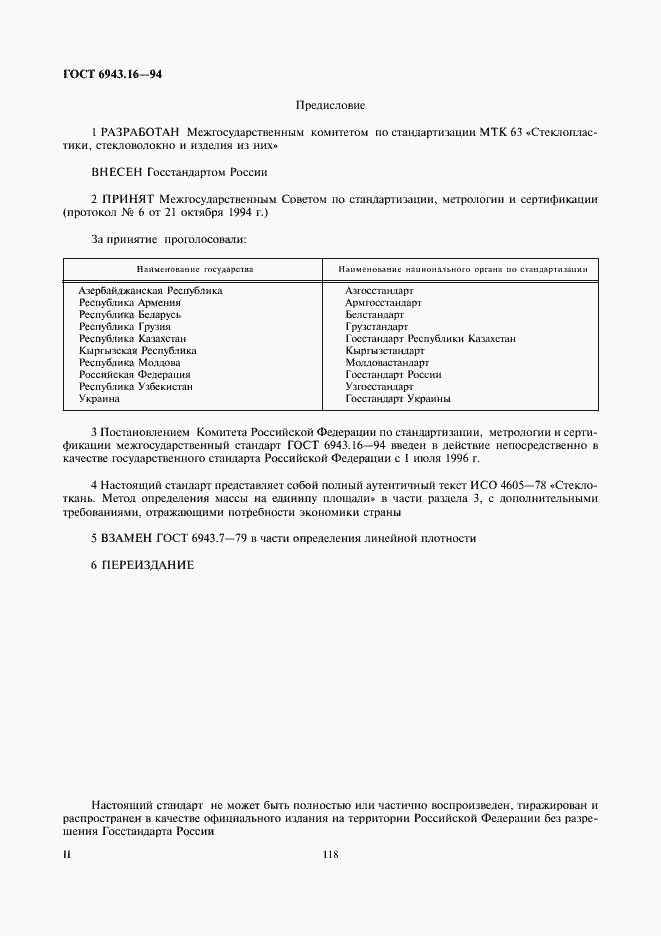 Страница 2 ГОСТ 6943.16-94