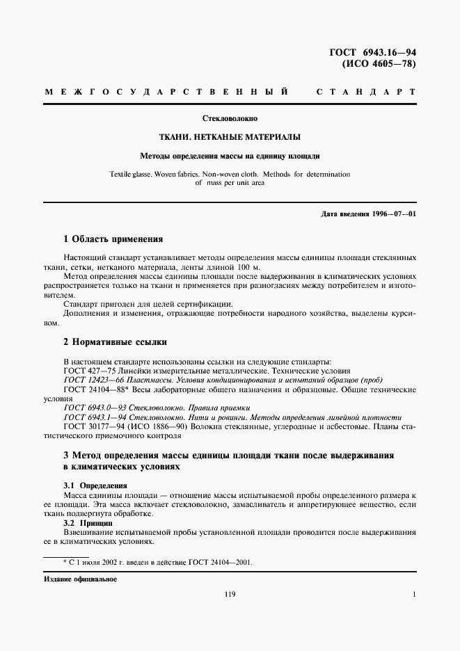 Страница 3 ГОСТ 6943.16-94