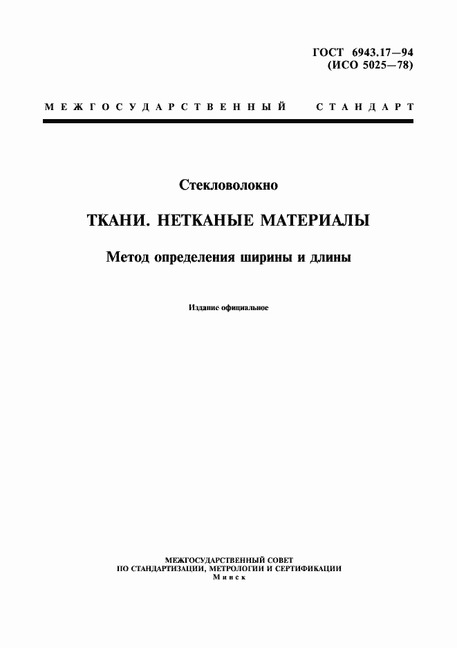 Страница 1 ГОСТ 6943.17-94