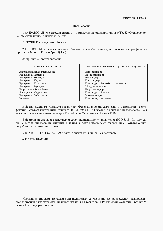 Страница 2 ГОСТ 6943.17-94