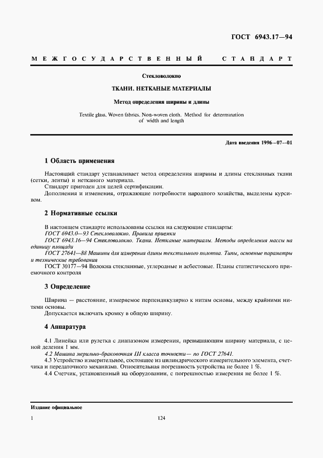 Страница 3 ГОСТ 6943.17-94