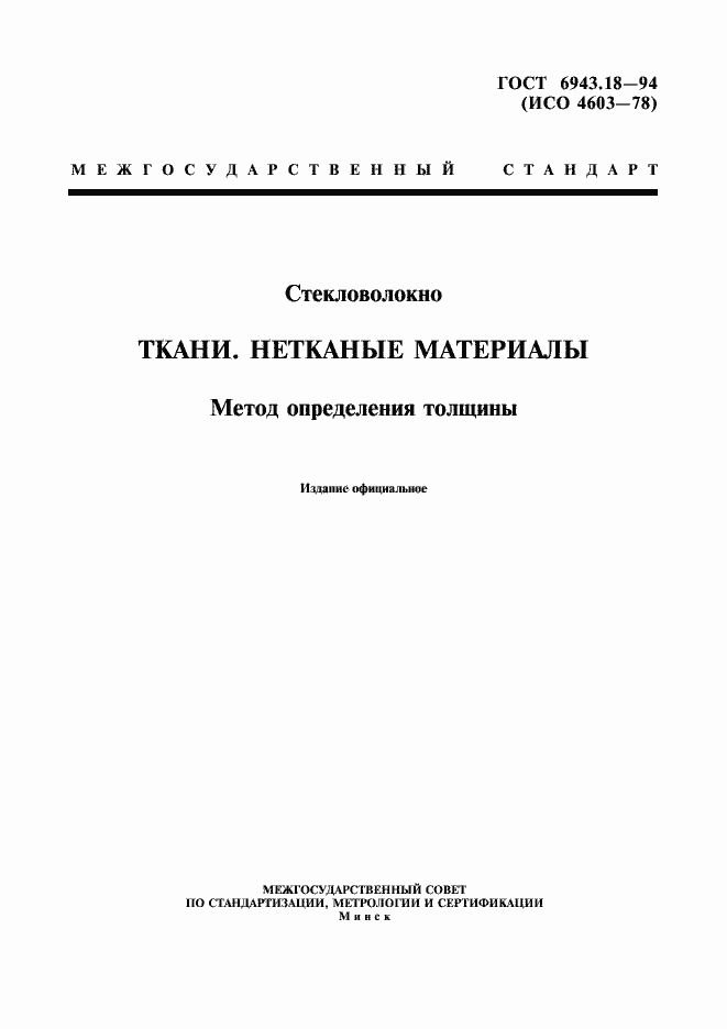 Страница 1 ГОСТ 6943.18-94