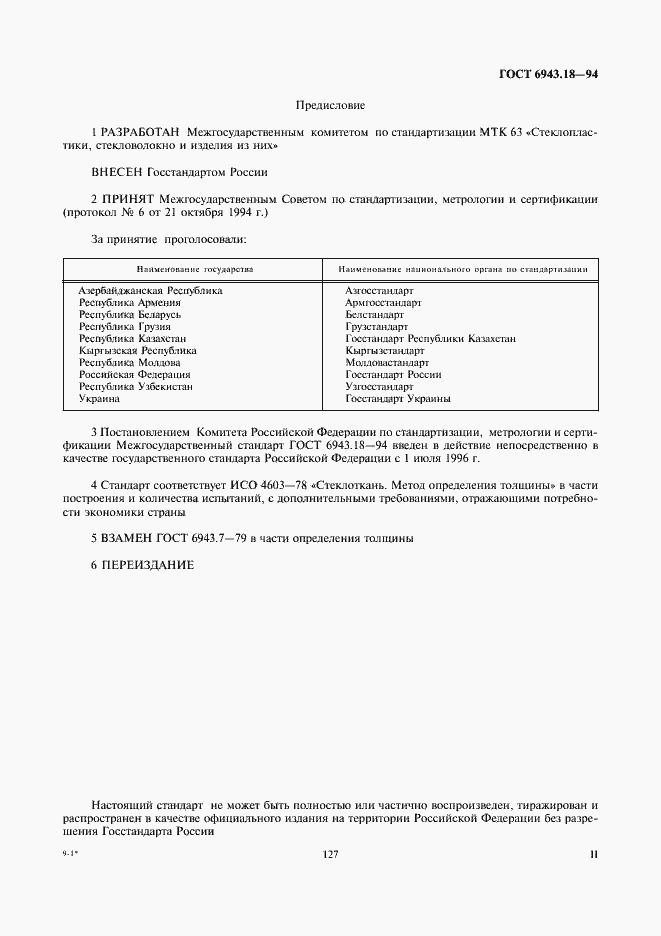 Страница 2 ГОСТ 6943.18-94