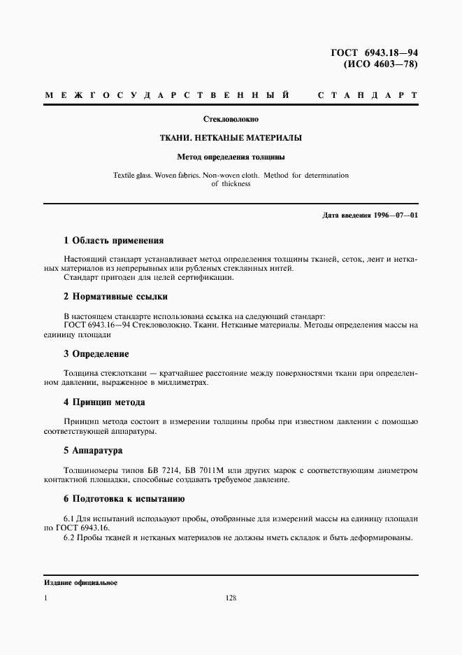 Страница 3 ГОСТ 6943.18-94