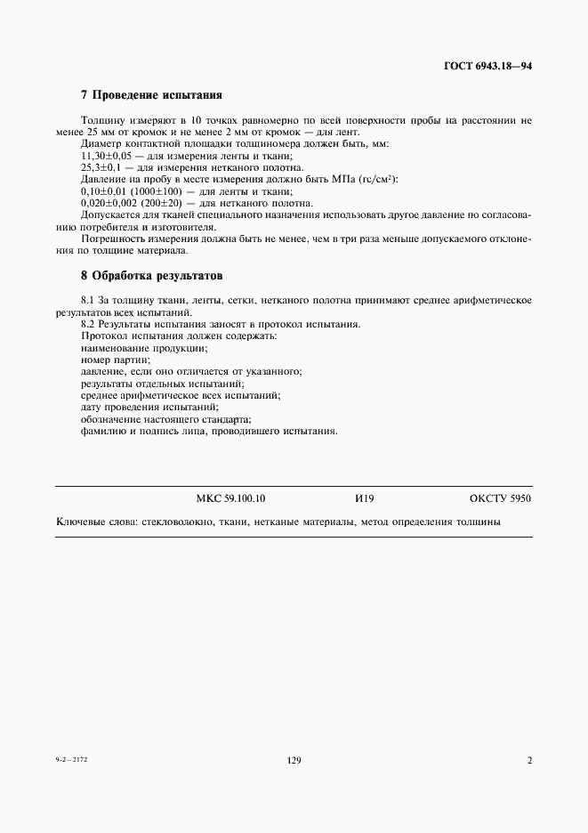 Страница 4 ГОСТ 6943.18-94