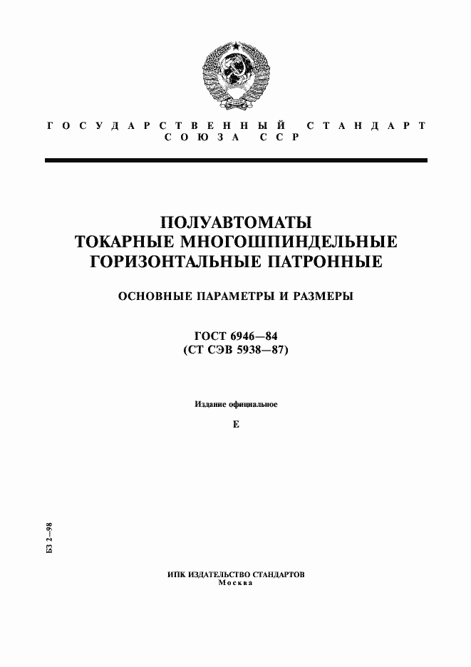 Страница 1 ГОСТ 6946-84