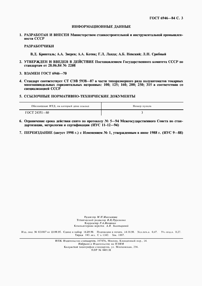 Страница 4 ГОСТ 6946-84