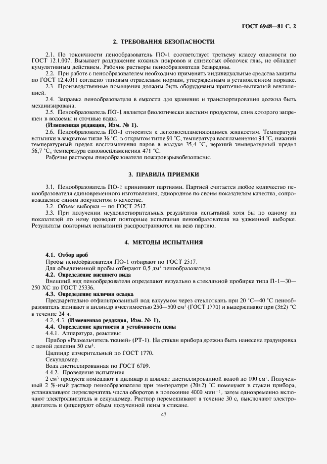Страница 2 ГОСТ 6948-81