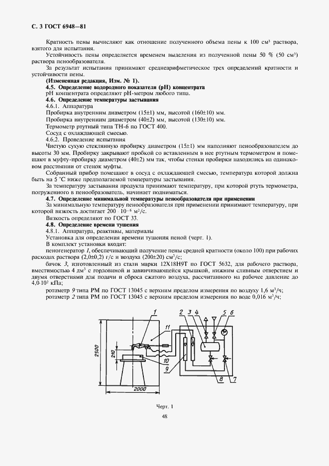 Страница 3 ГОСТ 6948-81