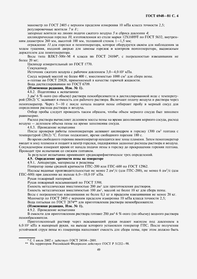 Страница 4 ГОСТ 6948-81