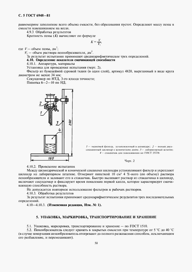 Страница 5 ГОСТ 6948-81