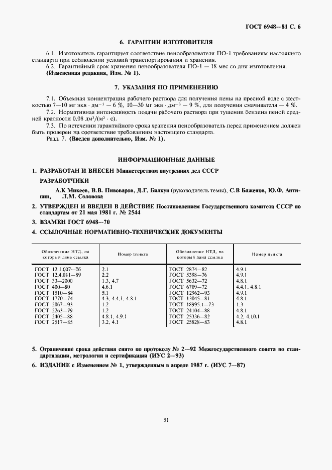 Страница 6 ГОСТ 6948-81