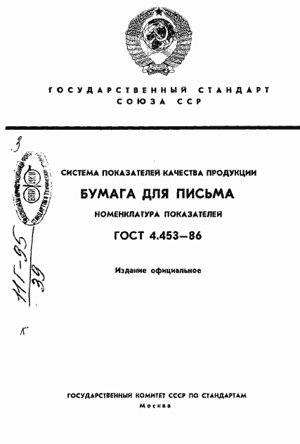 Страница 1 ГОСТ 4.453-86