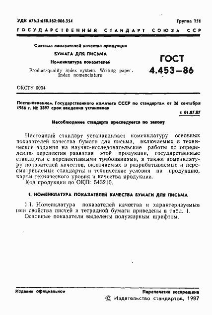 Страница 3 ГОСТ 4.453-86