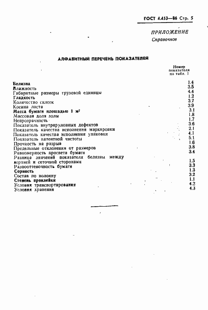 Страница 7 ГОСТ 4.453-86