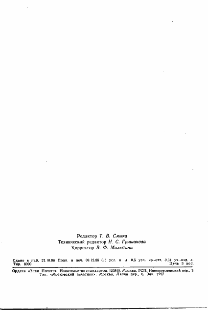 Страница 8 ГОСТ 4.453-86