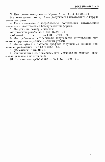 Страница 10 ГОСТ 6951-71