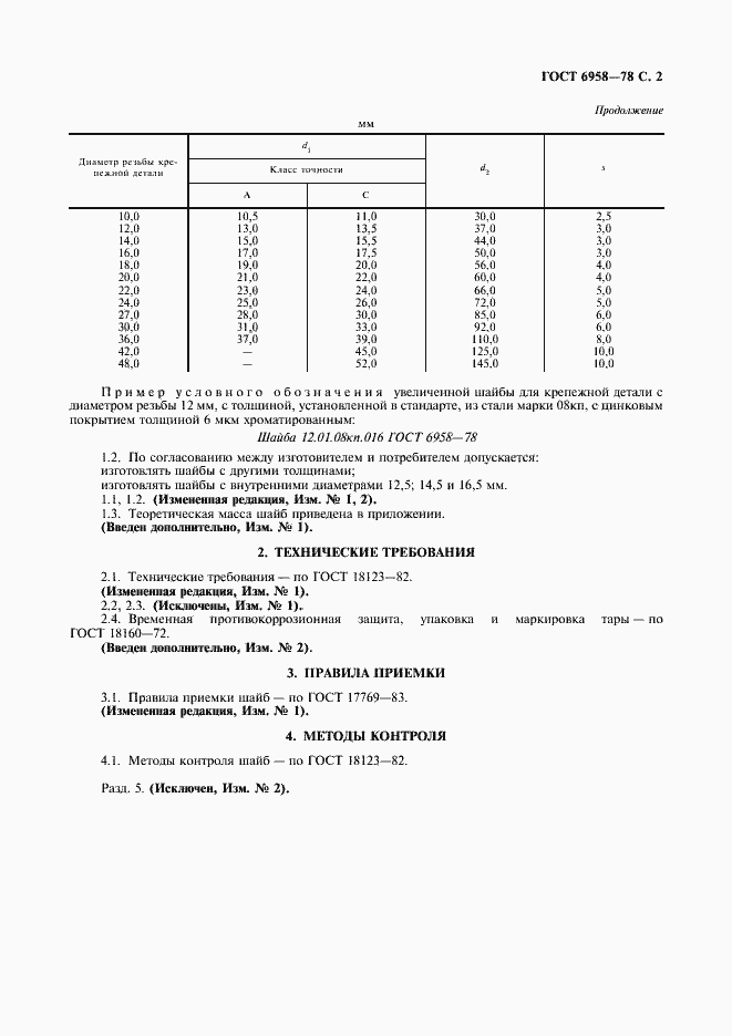 Страница 3 ГОСТ 6958-78