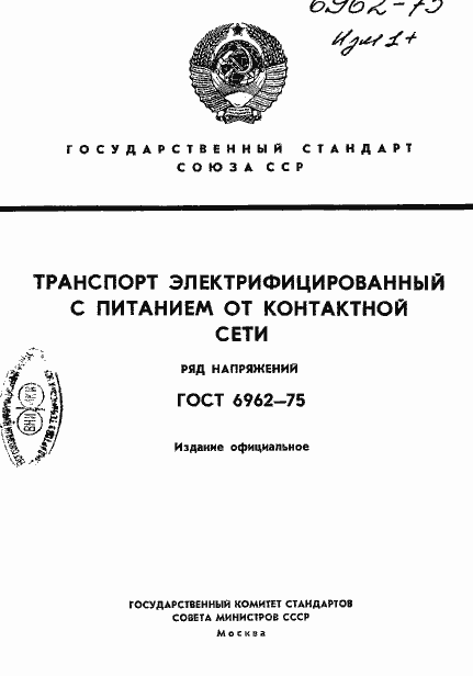 Страница 1 ГОСТ 6962-75