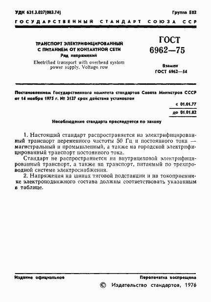 Страница 3 ГОСТ 6962-75