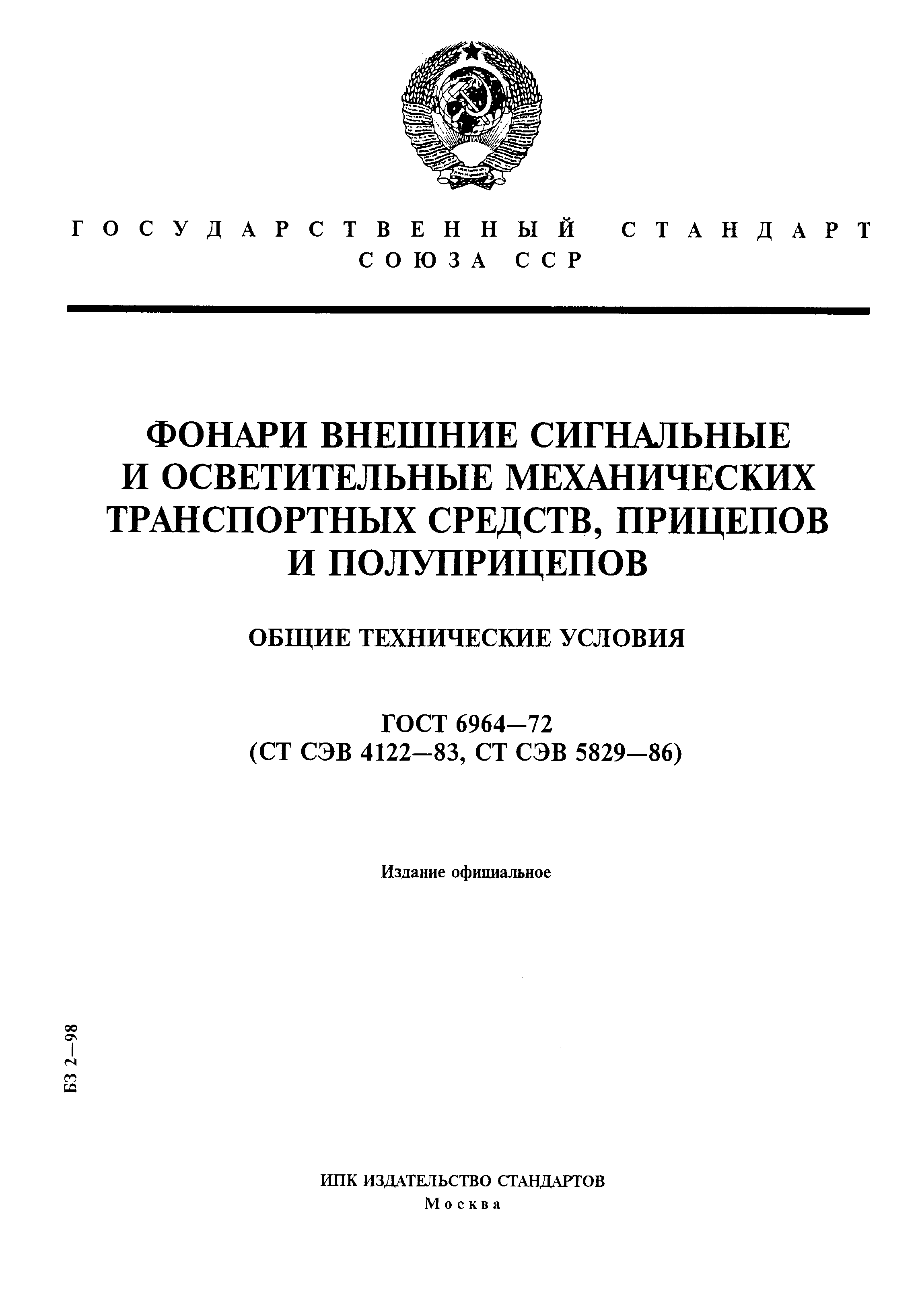 Страница 1 ГОСТ 6964-72