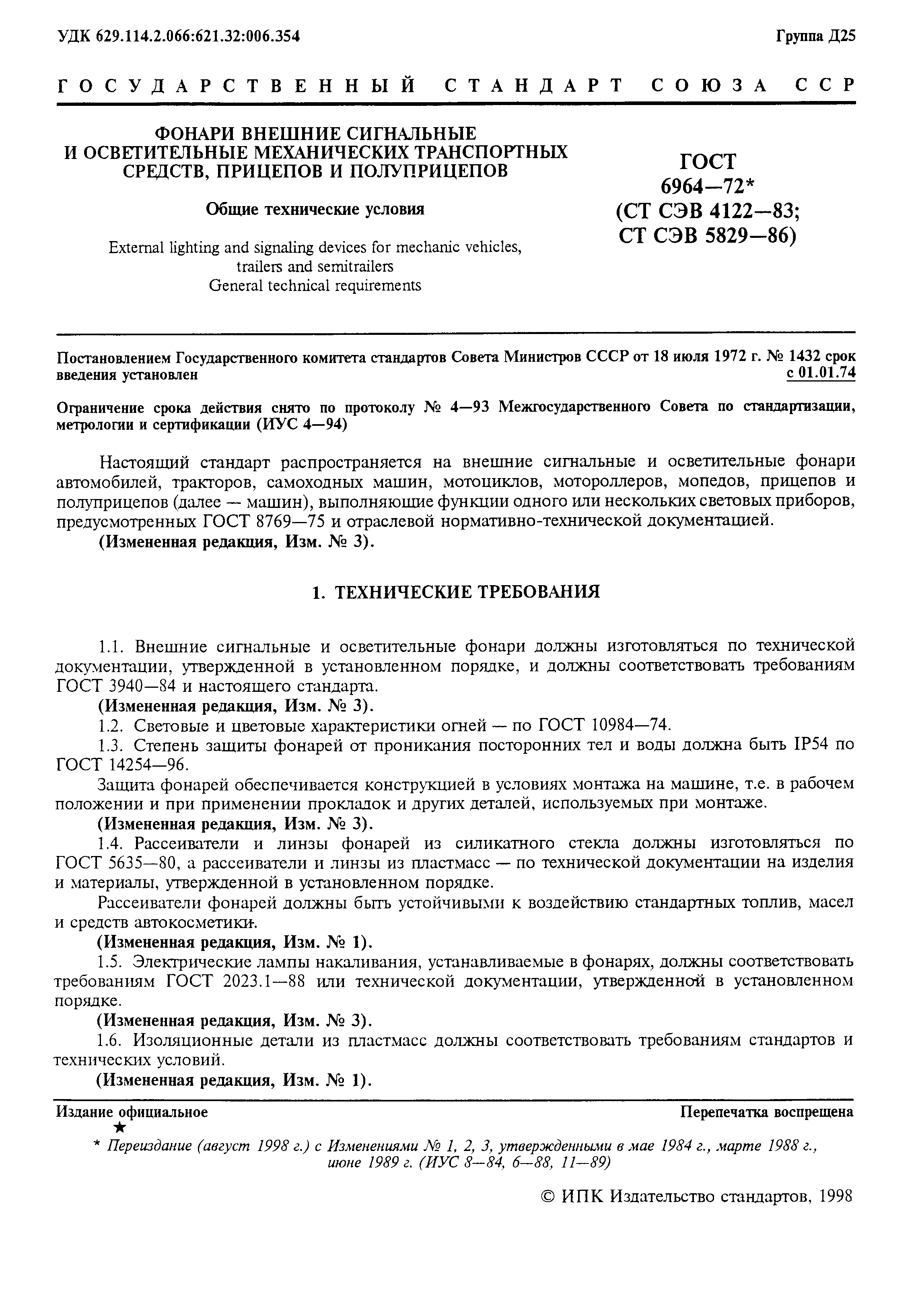 Страница 2 ГОСТ 6964-72