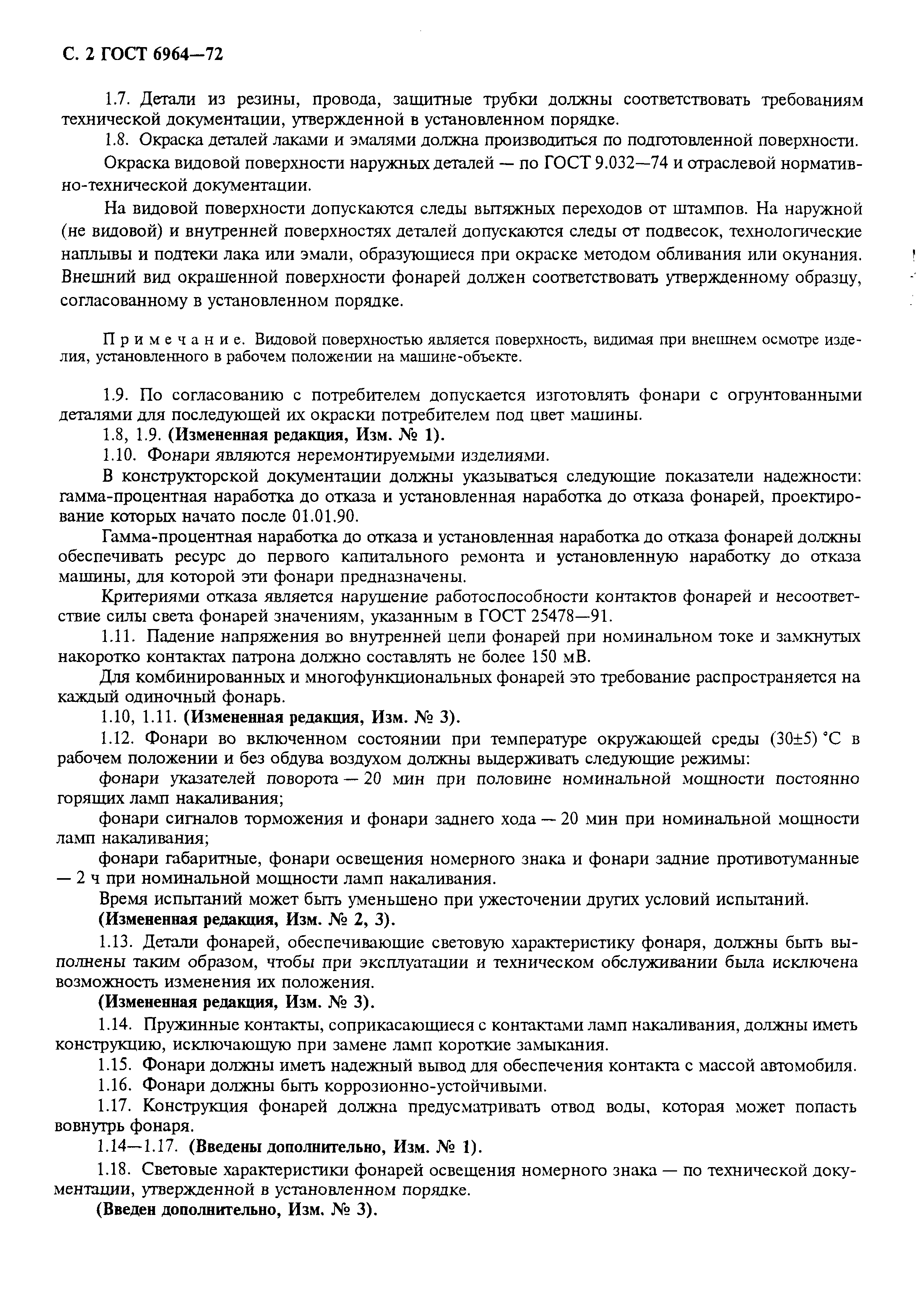 Страница 3 ГОСТ 6964-72