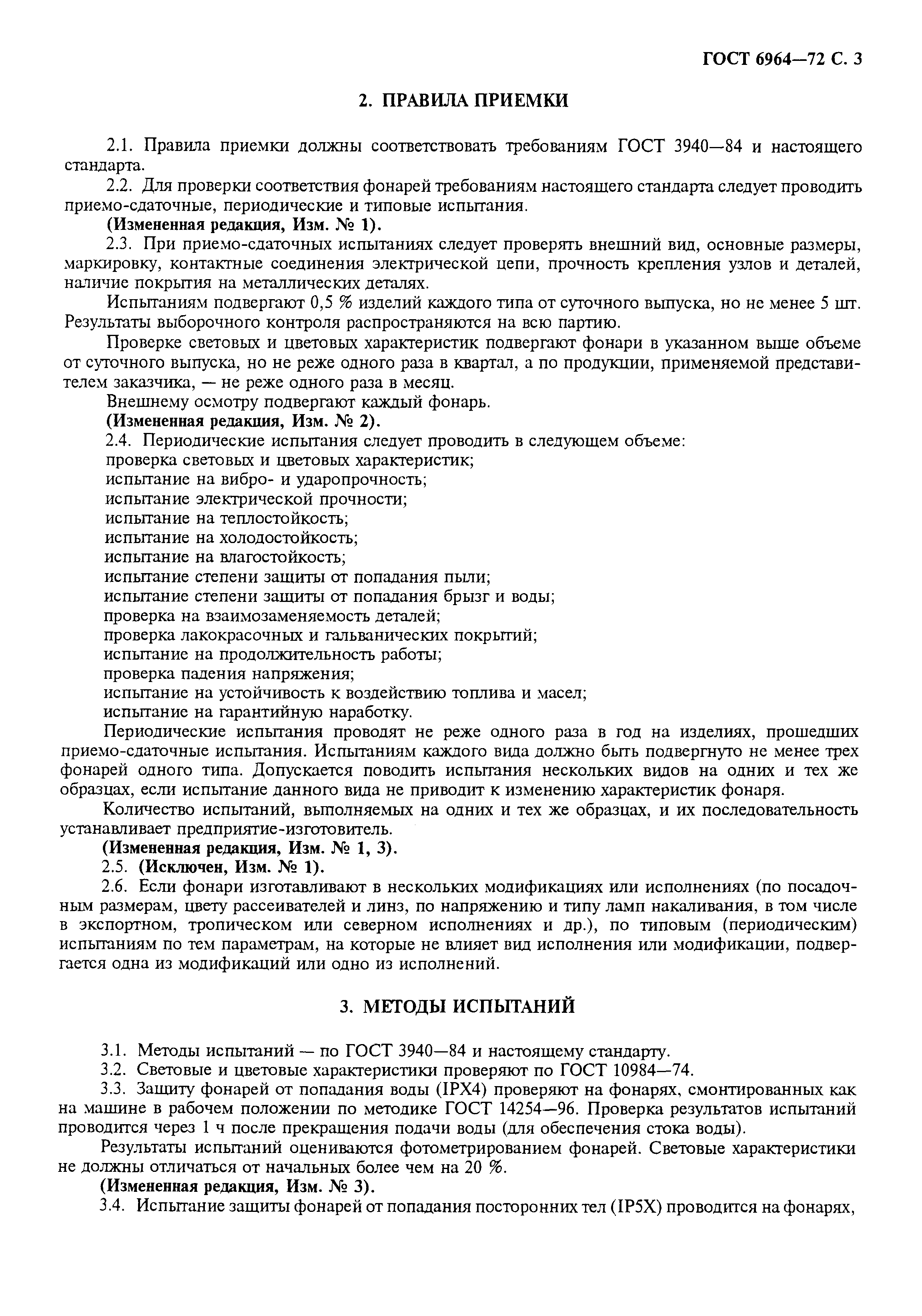 Страница 4 ГОСТ 6964-72